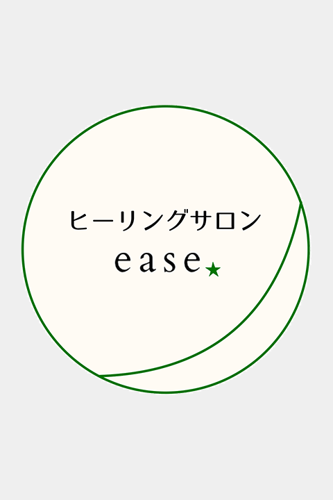 ヒーリングサロン ease｜広島市南区比治山エステサロン（肩こり・首慢性疲労ケア）